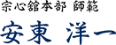 安東 洋一 宗心館本部　師範