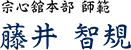 藤井 智規 宗心館本部　師範